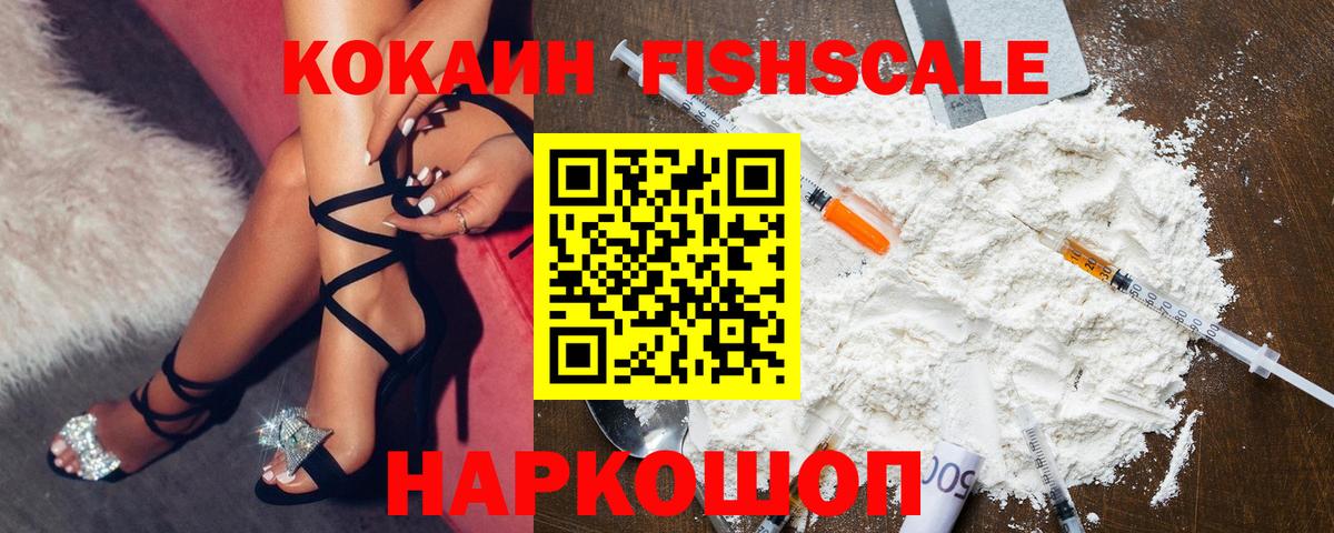 Кокаин FishScale  COCAIN  Юрга  COCAIN Fish Scale  Вход с VPN 